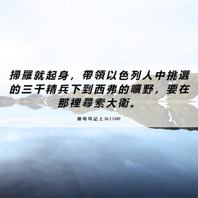 Picture 06 - 撒 母 耳 記 上 26:2 CUVT - 掃 羅 就 起 身 ， 帶 領 以 色 列 人 - Bible Verse Picture