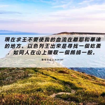 Picture 06 - 撒 母 耳 記 上 26:20 CUVT - 現 在 求 王 不 要 使 我 的 血 流 在 - Bible Verse Picture