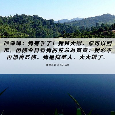 Picture 06 - 撒 母 耳 記 上 26:21 CUVT - 掃 羅 說 ： 我 有 罪 了 ！ 我 兒 大 - Bible Verse Picture