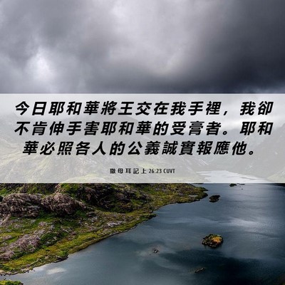 Picture 06 - 撒 母 耳 記 上 26:23 CUVT - 今 日 耶 和 華 將 王 交 在 我 手 裡 - Bible Verse Picture