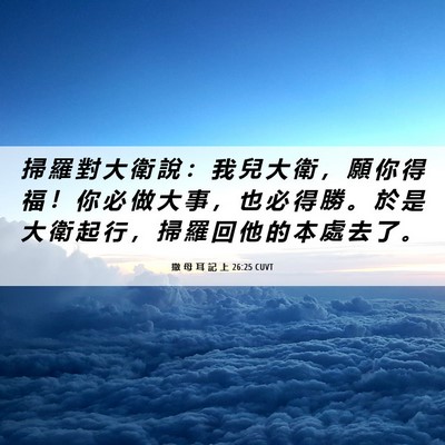 Picture 06 - 撒 母 耳 記 上 26:25 CUVT - 掃 羅 對 大 衛 說 ： 我 兒 大 衛 ， - Bible Verse Picture