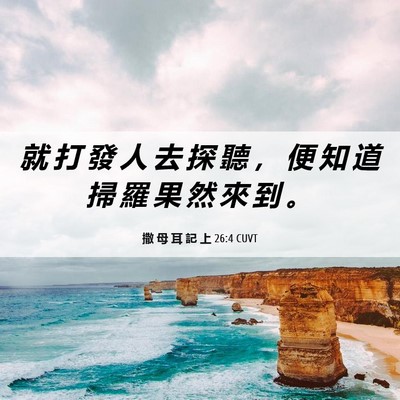Picture 06 - 撒 母 耳 記 上 26:4 CUVT - 就 打 發 人 去 探 聽 ， 便 知 道 掃 - Bible Verse Picture
