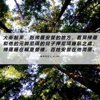 Picture 06 - 撒 母 耳 記 上 26:5 CUVT - 大 衛 起 來 ， 到 掃 羅 安 營 的 地 - Bible Verse Picture