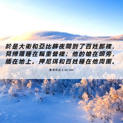 Picture 06 - 撒 母 耳 記 上 26:7 CUVT - 於 是 大 衛 和 亞 比 篩 夜 間 到 了 - Bible Verse Picture