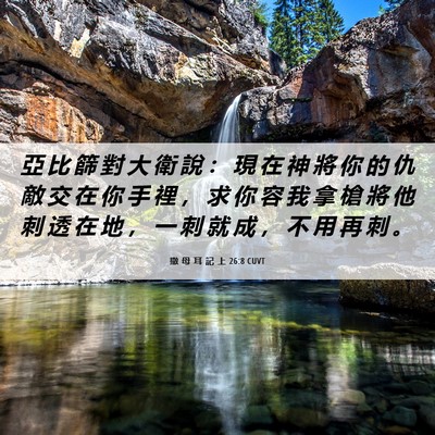 Picture 06 - 撒 母 耳 記 上 26:8 CUVT - 亞 比 篩 對 大 衛 說 ： 現 在 神 將 - Bible Verse Picture