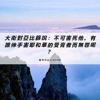 Picture 06 - 撒 母 耳 記 上 26:9 CUVT - 大 衛 對 亞 比 篩 說 ： 不 可 害 死 - Bible Verse Picture
