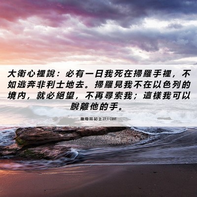 Picture 06 - 撒 母 耳 記 上 27:1 CUVT - 大 衛 心 裡 說 ： 必 有 一 日 我 死 - Bible Verse Picture