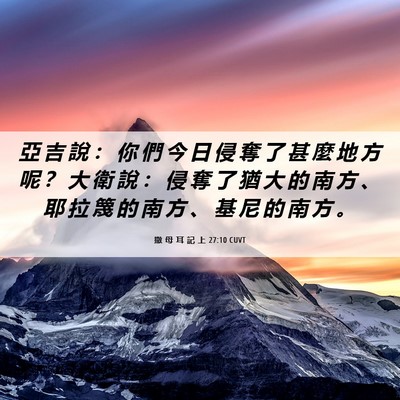Picture 06 - 撒 母 耳 記 上 27:10 CUVT - 亞 吉 說 ： 你 們 今 日 侵 奪 了 甚 - Bible Verse Picture