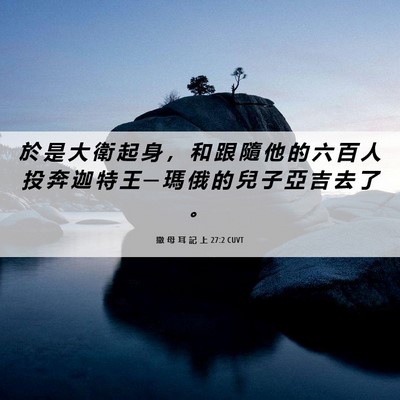 Picture 06 - 撒 母 耳 記 上 27:2 CUVT - 於 是 大 衛 起 身 ， 和 跟 隨 他 的 - Bible Verse Picture