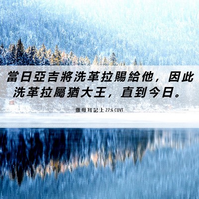 Picture 06 - 撒 母 耳 記 上 27:6 CUVT - 當 日 亞 吉 將 洗 革 拉 賜 給 他 ， - Bible Verse Picture