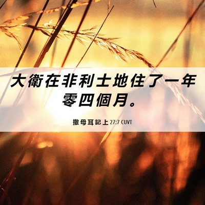 Picture 06 - 撒 母 耳 記 上 27:7 CUVT - 大 衛 在 非 利 士 地 住 了 一 年 零 - Bible Verse Picture