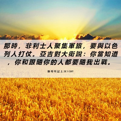 Picture 06 - 撒 母 耳 記 上 28:1 CUVT - 那 時 ， 非 利 士 人 聚 集 軍 旅 ， - Bible Verse Picture