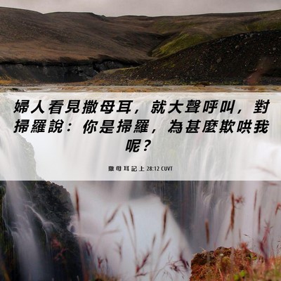 Picture 06 - 撒 母 耳 記 上 28:12 CUVT - 婦 人 看 見 撒 母 耳 ， 就 大 聲 呼 - Bible Verse Picture