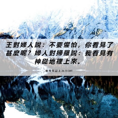 Picture 06 - 撒 母 耳 記 上 28:13 CUVT - 王 對 婦 人 說 ： 不 要 懼 怕 ， 你 - Bible Verse Picture
