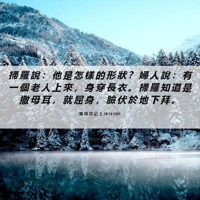 Picture 06 - 撒 母 耳 記 上 28:14 CUVT - 掃 羅 說 ： 他 是 怎 樣 的 形 狀 ？ - Bible Verse Picture
