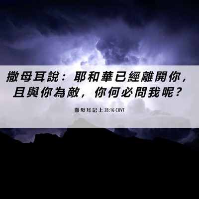 Picture 06 - 撒 母 耳 記 上 28:16 CUVT - 撒 母 耳 說 ： 耶 和 華 已 經 離 開 - Bible Verse Picture
