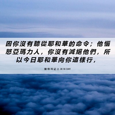 Picture 06 - 撒 母 耳 記 上 28:18 CUVT - 因 你 沒 有 聽 從 耶 和 華 的 命 令 - Bible Verse Picture