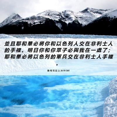 Picture 06 - 撒 母 耳 記 上 28:19 CUVT - 並 且 耶 和 華 必 將 你 和 以 色 列 - Bible Verse Picture