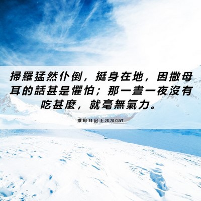 Picture 06 - 撒 母 耳 記 上 28:20 CUVT - 掃 羅 猛 然 仆 倒 ， 挺 身 在 地 ， - Bible Verse Picture
