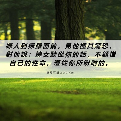 Picture 06 - 撒 母 耳 記 上 28:21 CUVT - 婦 人 到 掃 羅 面 前 ， 見 他 極 其 - Bible Verse Picture