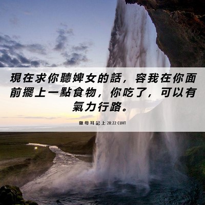 Picture 06 - 撒 母 耳 記 上 28:22 CUVT - 現 在 求 你 聽 婢 女 的 話 ， 容 我 - Bible Verse Picture