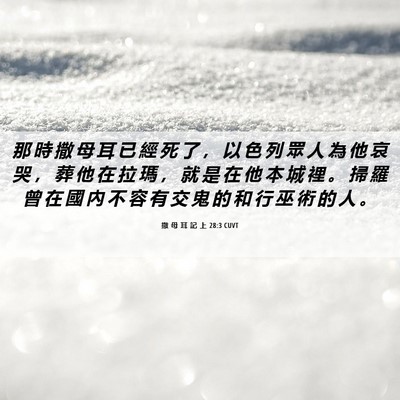 Picture 06 - 撒 母 耳 記 上 28:3 CUVT - 那 時 撒 母 耳 已 經 死 了 ， 以 色 - Bible Verse Picture