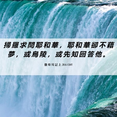 Picture 06 - 撒 母 耳 記 上 28:6 CUVT - 掃 羅 求 問 耶 和 華 ， 耶 和 華 卻 - Bible Verse Picture