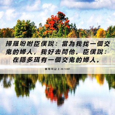Picture 06 - 撒 母 耳 記 上 28:7 CUVT - 掃 羅 吩 咐 臣 僕 說 ： 當 為 我 找 - Bible Verse Picture