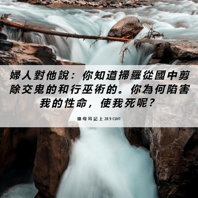 Picture 06 - 撒 母 耳 記 上 28:9 CUVT - 婦 人 對 他 說 ： 你 知 道 掃 羅 從 - Bible Verse Picture