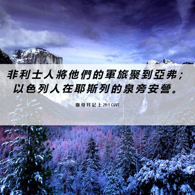 Picture 06 - 撒 母 耳 記 上 29:1 CUVT - 非 利 士 人 將 他 們 的 軍 旅 聚 到 - Bible Verse Picture