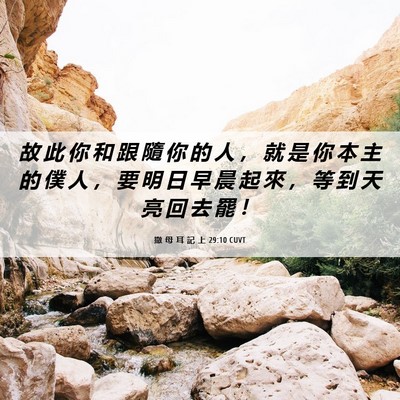 Picture 06 - 撒 母 耳 記 上 29:10 CUVT - 故 此 你 和 跟 隨 你 的 人 ， 就 是 - Bible Verse Picture
