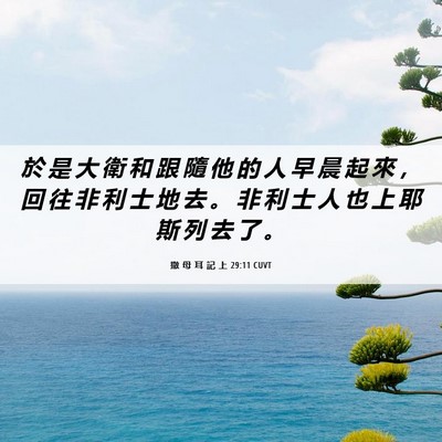 Picture 06 - 撒 母 耳 記 上 29:11 CUVT - 於 是 大 衛 和 跟 隨 他 的 人 早 晨 - Bible Verse Picture