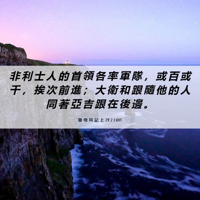Picture 06 - 撒 母 耳 記 上 29:2 CUVT - 非 利 士 人 的 首 領 各 率 軍 隊 ， - Bible Verse Picture