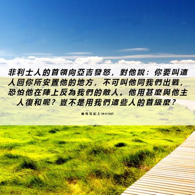 Picture 06 - 撒 母 耳 記 上 29:4 CUVT - 非 利 士 人 的 首 領 向 亞 吉 發 怒 - Bible Verse Picture