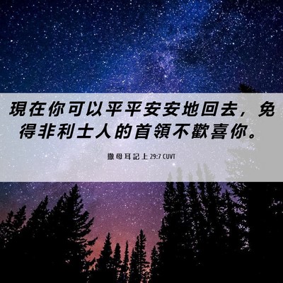 Picture 06 - 撒 母 耳 記 上 29:7 CUVT - 現 在 你 可 以 平 平 安 安 地 回 去 - Bible Verse Picture