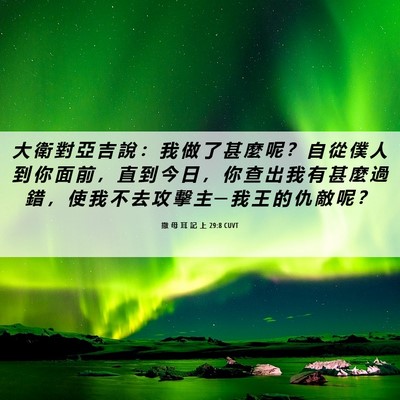 Picture 06 - 撒 母 耳 記 上 29:8 CUVT - 大 衛 對 亞 吉 說 ： 我 做 了 甚 麼 - Bible Verse Picture