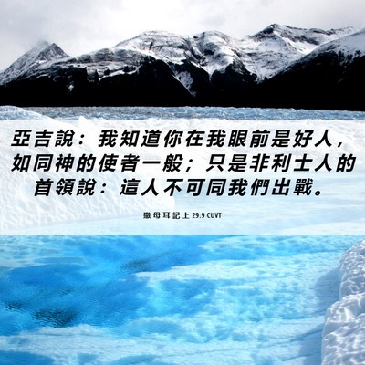Picture 06 - 撒 母 耳 記 上 29:9 CUVT - 亞 吉 說 ： 我 知 道 你 在 我 眼 前 - Bible Verse Picture