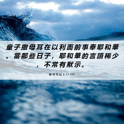 Picture 06 - 撒 母 耳 記 上 3:1 CUVT - 童 子 撒 母 耳 在 以 利 面 前 事 奉 - Bible Verse Picture