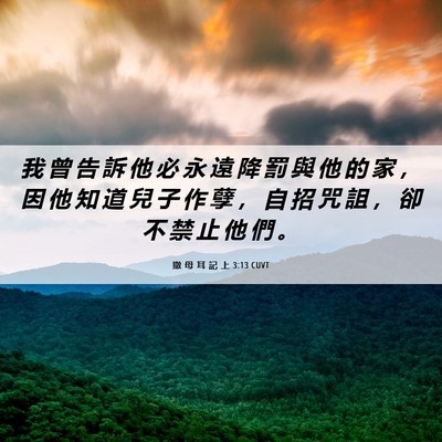 Picture 06 - 撒 母 耳 記 上 3:13 CUVT - 我 曾 告 訴 他 必 永 遠 降 罰 與 他 - Bible Verse Picture