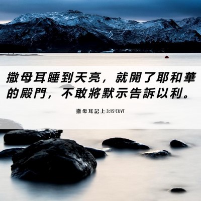 Picture 06 - 撒 母 耳 記 上 3:15 CUVT - 撒 母 耳 睡 到 天 亮 ， 就 開 了 耶 - Bible Verse Picture