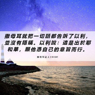 Picture 06 - 撒 母 耳 記 上 3:18 CUVT - 撒 母 耳 就 把 一 切 話 都 告 訴 了 - Bible Verse Picture