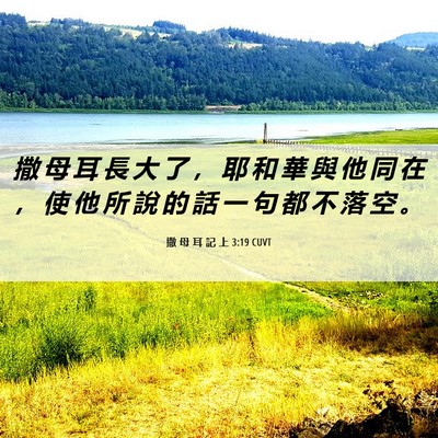 Picture 06 - 撒 母 耳 記 上 3:19 CUVT - 撒 母 耳 長 大 了 ， 耶 和 華 與 他 - Bible Verse Picture
