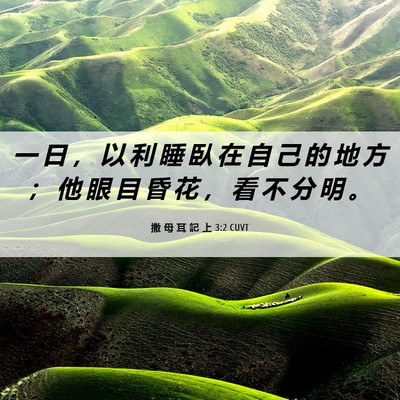 Picture 06 - 撒 母 耳 記 上 3:2 CUVT - 一 日 ， 以 利 睡 臥 在 自 己 的 地 - Bible Verse Picture