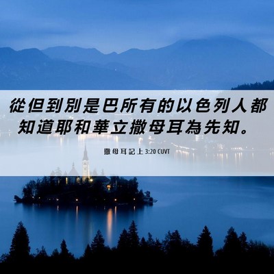 Picture 06 - 撒 母 耳 記 上 3:20 CUVT - 從 但 到 別 是 巴 所 有 的 以 色 列 - Bible Verse Picture
