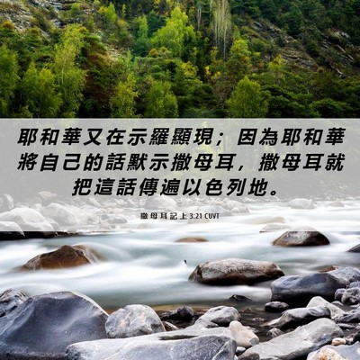 Picture 06 - 撒 母 耳 記 上 3:21 CUVT - 耶 和 華 又 在 示 羅 顯 現 ； 因 為 - Bible Verse Picture