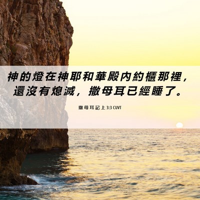 Picture 06 - 撒 母 耳 記 上 3:3 CUVT - 神 的 燈 在 神 耶 和 華 殿 內 約 櫃 - Bible Verse Picture