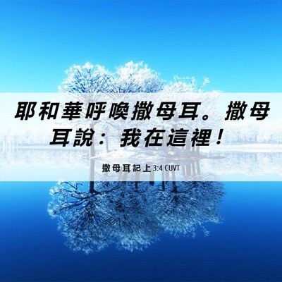 Picture 06 - 撒 母 耳 記 上 3:4 CUVT - 耶 和 華 呼 喚 撒 母 耳 。 撒 母 耳 - Bible Verse Picture