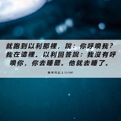 Picture 06 - 撒 母 耳 記 上 3:5 CUVT - 就 跑 到 以 利 那 裡 ， 說 ： 你 呼 - Bible Verse Picture