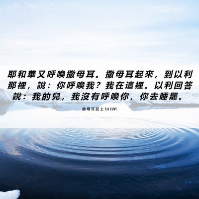 Picture 06 - 撒 母 耳 記 上 3:6 CUVT - 耶 和 華 又 呼 喚 撒 母 耳 。 撒 母 - Bible Verse Picture
