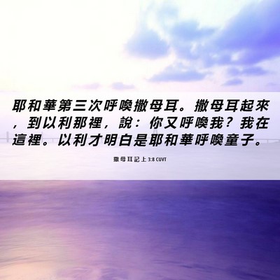 Picture 06 - 撒 母 耳 記 上 3:8 CUVT - 耶 和 華 第 三 次 呼 喚 撒 母 耳 。 - Bible Verse Picture
